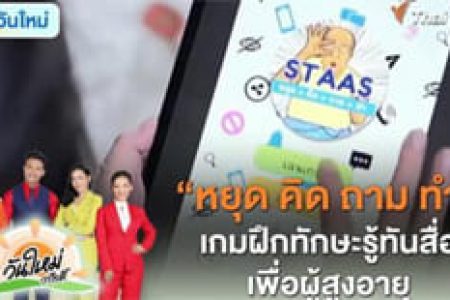 “หยุด คิด ถาม ทำ” เกมฝึกทักษะรู้ทันสื่อเพื่อผู้สูงอายุ | คุยกันวันใหม่