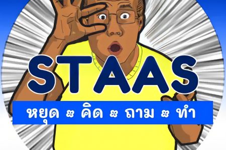 STAAS เกมออนไลน์เพิ่มทักษะการรู้ทันสื่อของผู้สูงวัย