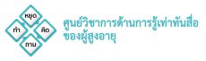 ศูนย์วิชาการด้านการรู้เท่าทันสื่อของผู้สูงอายุ