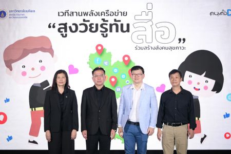 ศูนย์วิชาการด้านการรู้เท่าทันสื่อของผู้สูงอายุ ร่วมกับ สสส. พม. และ กลุ่มคนตัว D สานพลัง เปิดเวทีถอดบทเรียนหลักสูตร “สูงวัยรู้ทันสื่อ” พร้อมเตรียมขยายผลหลักสูตรใช้ทั่วประเทศ