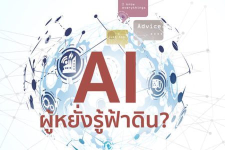 🔊 AI ผู้หยั่งรู้ฟ้าดิน