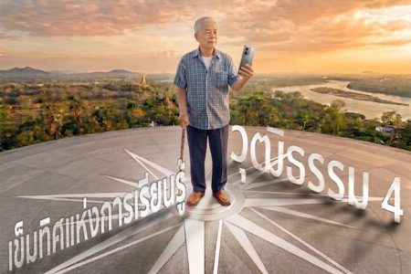 วุฒิธรรม 4: เข็มทิศแห่งการเรียนรู้ตลอดชีวิตของผู้สูงอายุไทยในยุคปัญญาประดิษฐ์