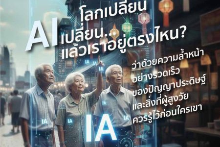 🔊 โลกเปลี่ยน AI เปลี่ยน … แล้วเราอยู่ตรงไหน